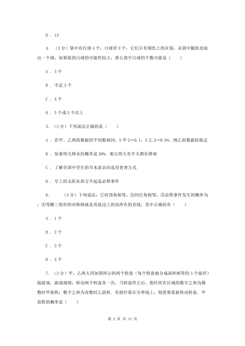 初中数学浙教版九年级上册第二章简单事件的概率章末检测（II）卷_第2页