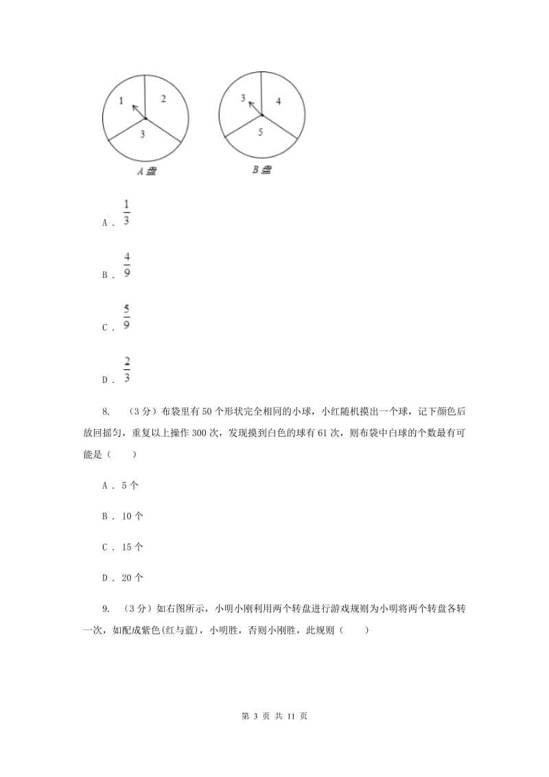 初中数学浙教版九年级上册第二章简单事件的概率章末检测（II）卷_第3页