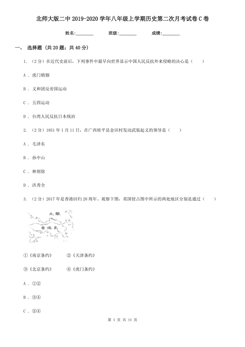 北师大版八年级上学期历史第二次月考试卷C卷_第1页