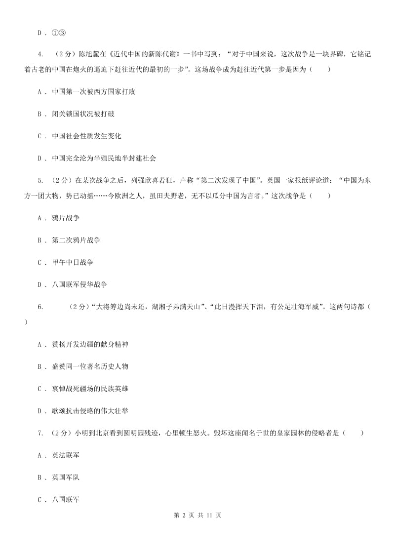 北师大版八年级上学期历史第二次月考试卷C卷_第2页