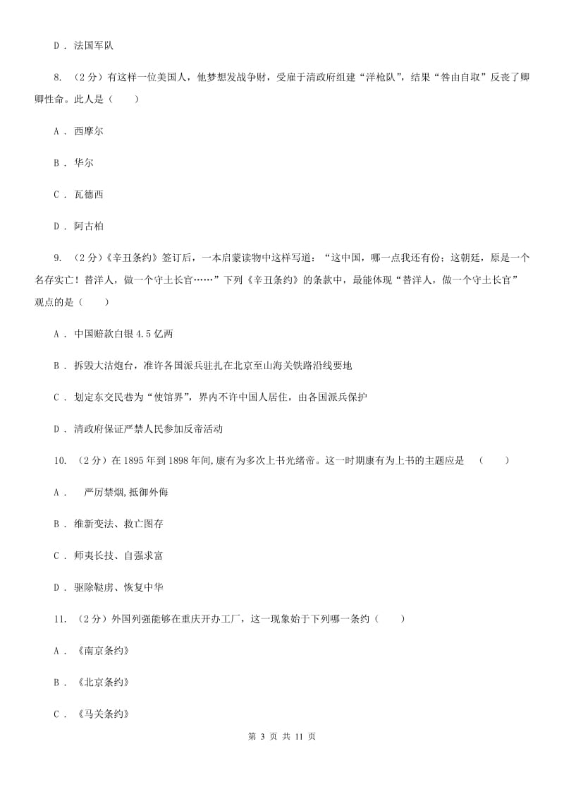 北师大版八年级上学期历史第二次月考试卷C卷_第3页