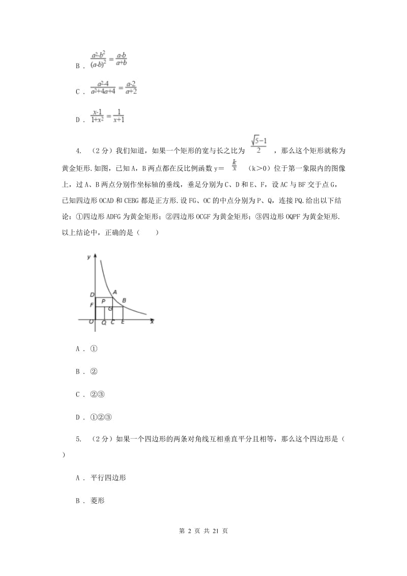 安徽省八年级下学期期中数学试卷I卷_第2页