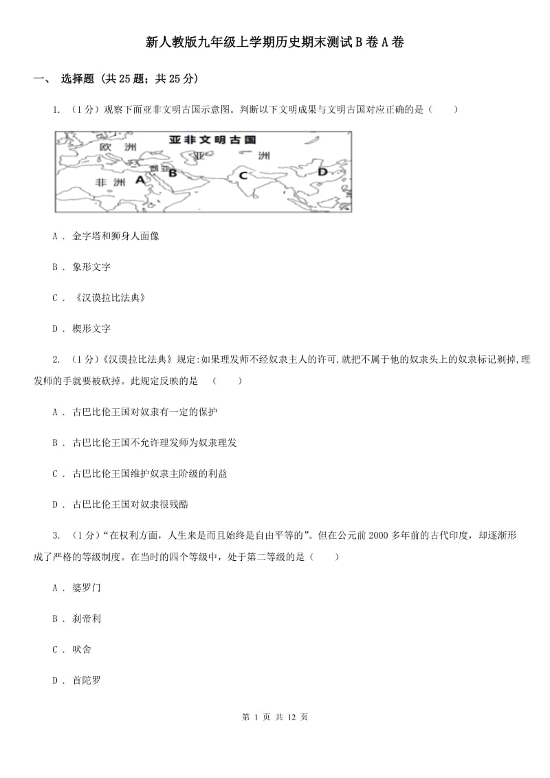 新人教版九年级上学期历史期末测试B卷A卷_第1页