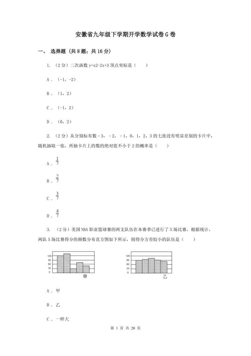 安徽省九年级下学期开学数学试卷G卷_第1页
