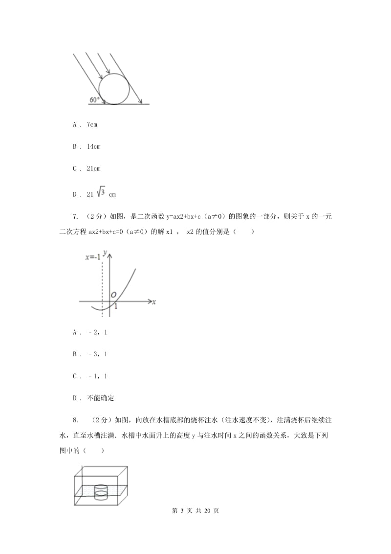 安徽省九年级下学期开学数学试卷G卷_第3页