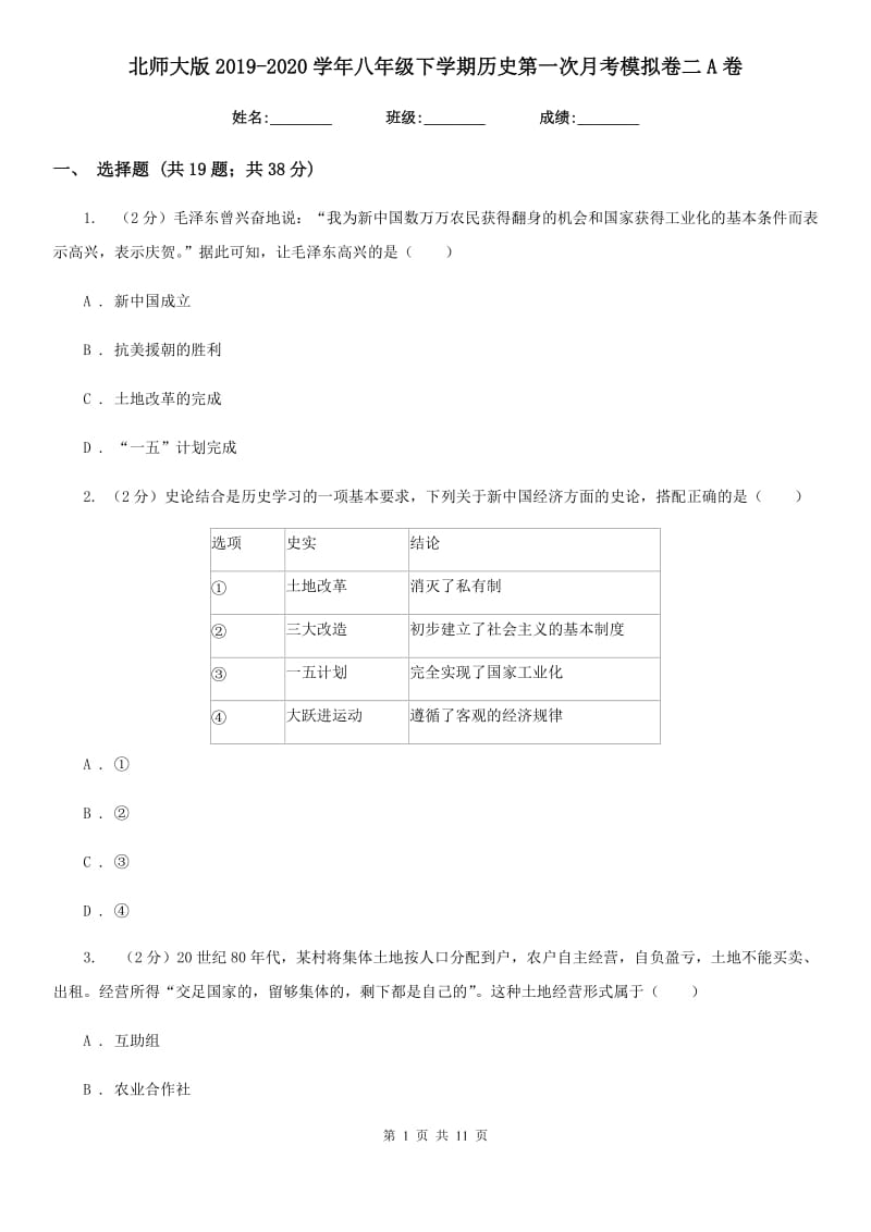 北师大版2019-2020学年八年级下学期历史第一次月考模拟卷二A卷_第1页