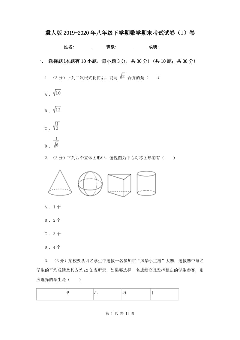 冀人版2019-2020年八年级下学期数学期末考试试卷（I）卷_第1页