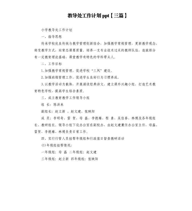 教导处工作计划ppt三篇.docx_第1页