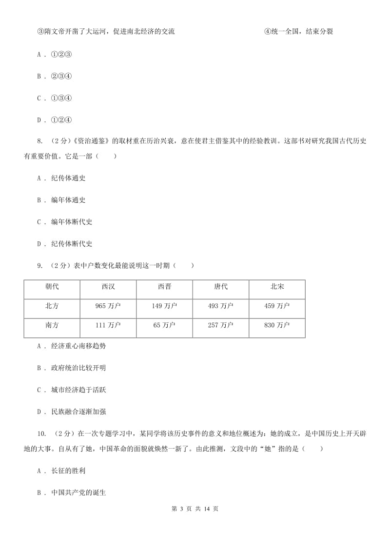 新人教版八校联考中考模拟历史试卷A卷_第3页