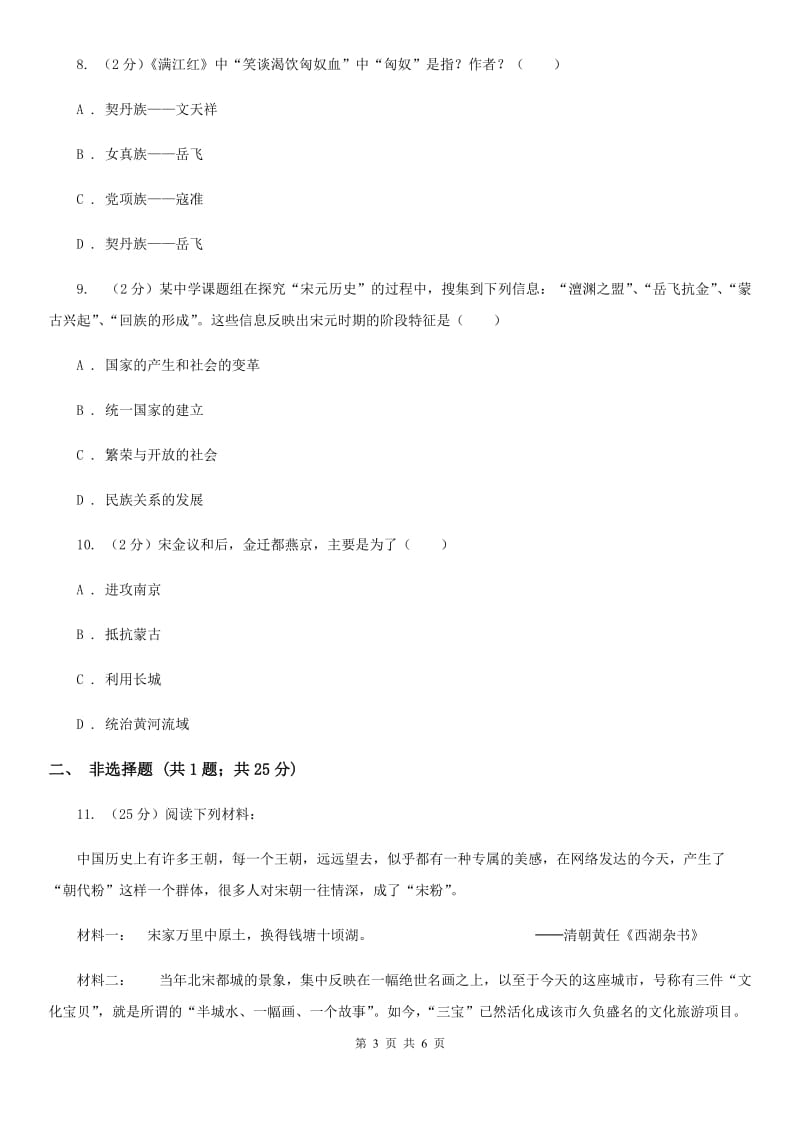 人教版七年级历史下册第二单元第九课民族政权并立的时代达标检测C卷_第3页