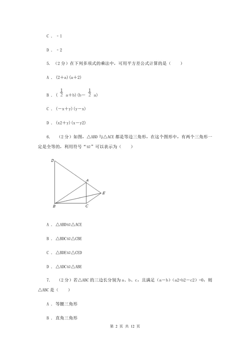 山西省八年级上学期数学期末考试试卷（II ）卷_第2页