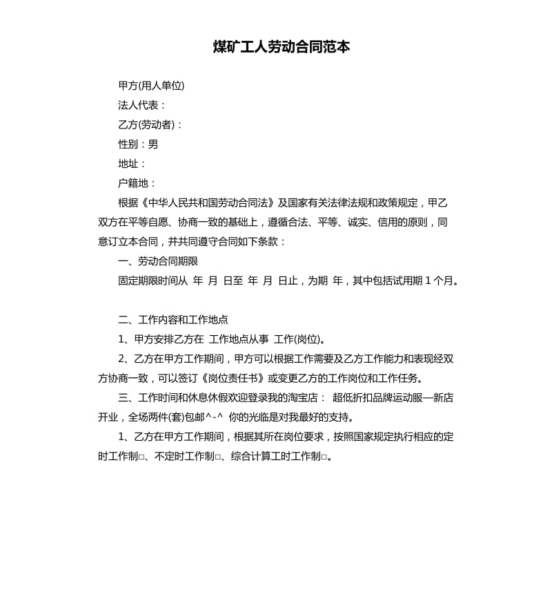 煤矿工人劳动合同范本.docx_第1页