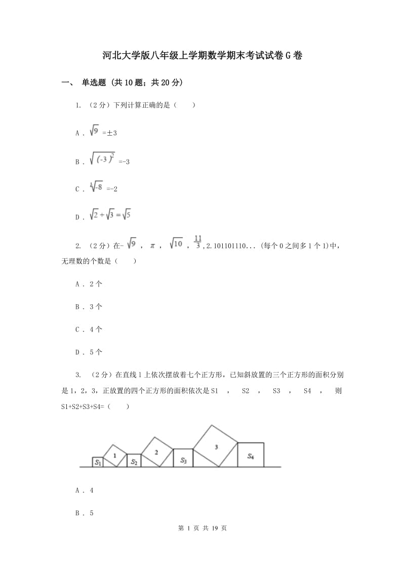 河北大学版八年级上学期数学期末考试试卷G卷_第1页