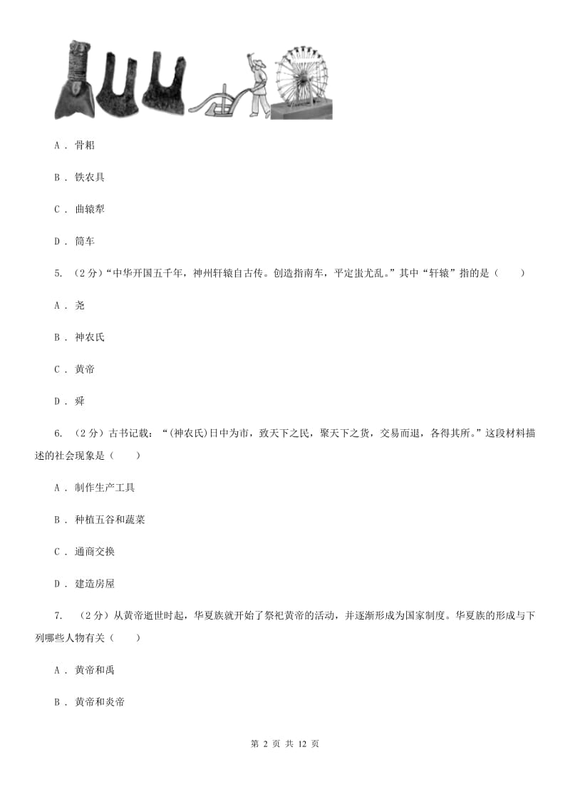 七年级上学期历史第一次阶段检测试卷C卷新版_第2页