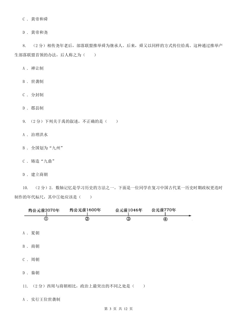 七年级上学期历史第一次阶段检测试卷C卷新版_第3页