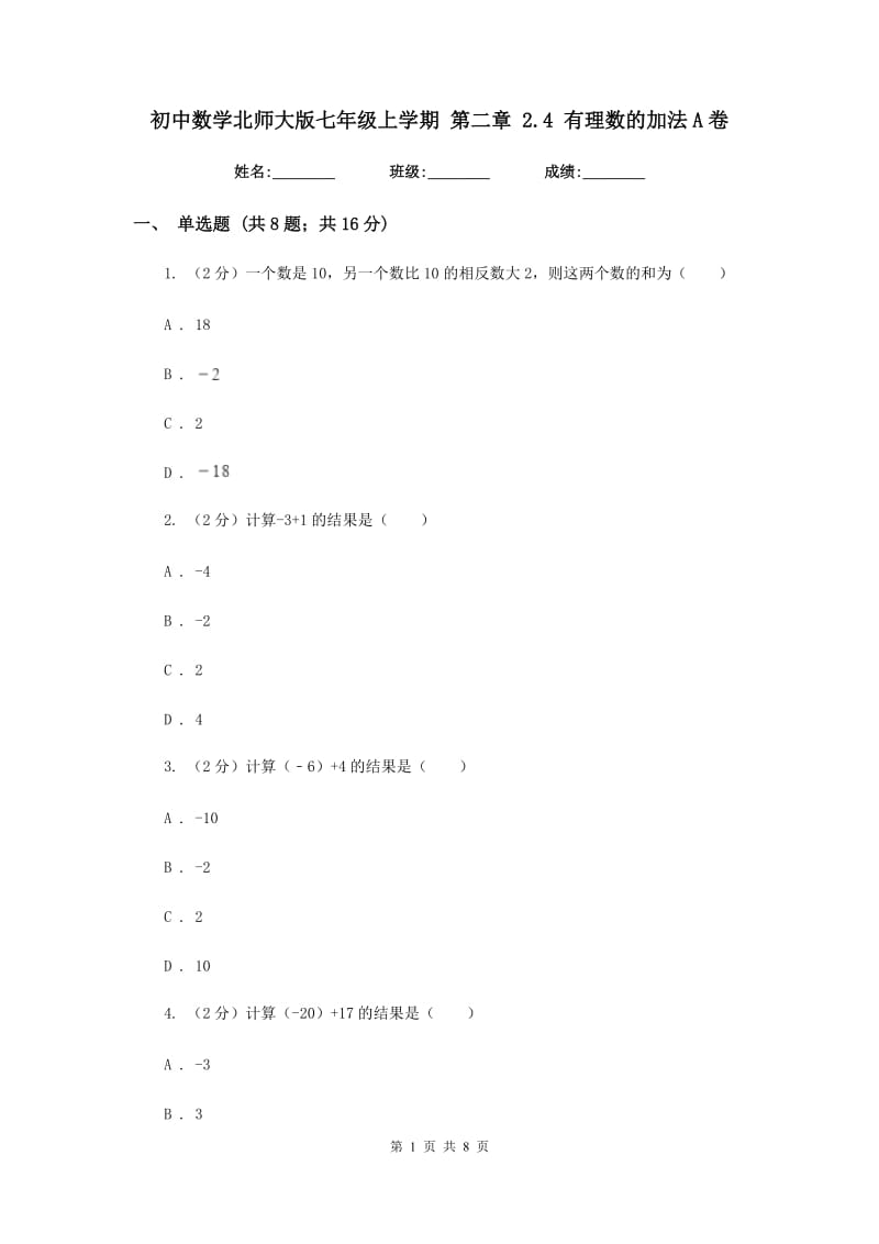 初中数学北师大版七年级上学期第二章2.4有理数的加法A卷_第1页