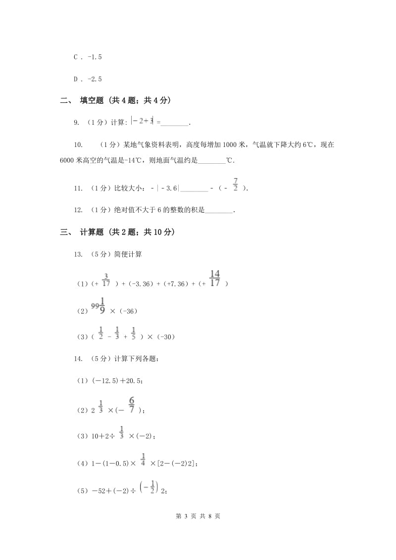 初中数学北师大版七年级上学期第二章2.4有理数的加法A卷_第3页