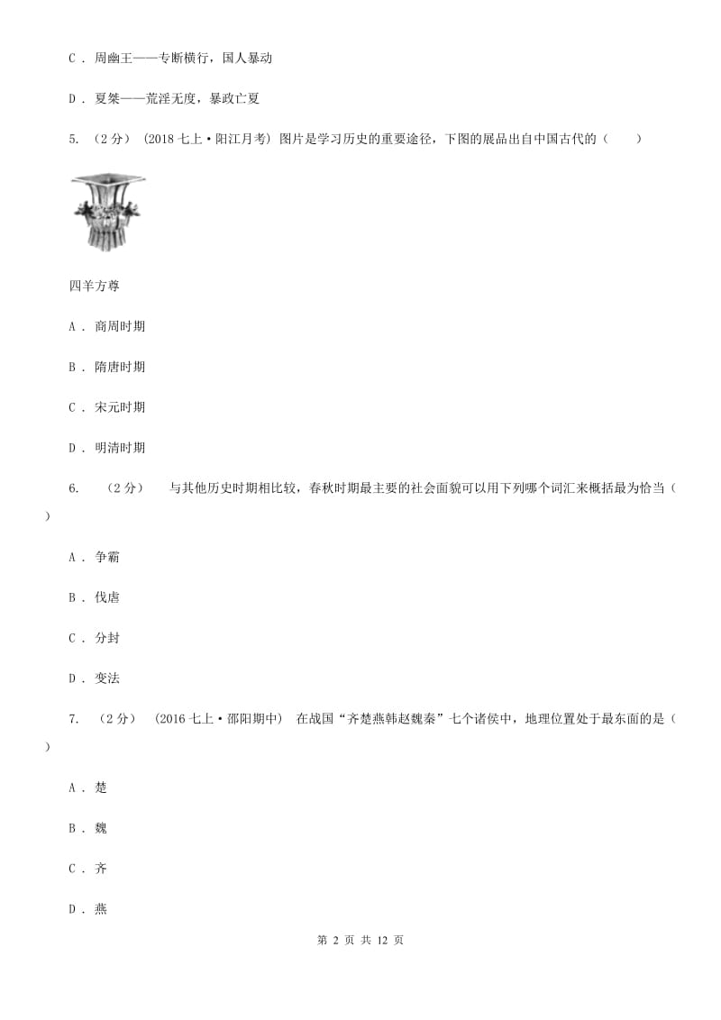 人教版2019-2020学年度初一上学期历史期末考试模拟卷ⅤA卷_第2页