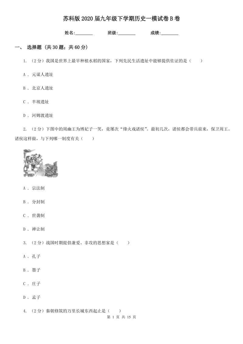 苏科版2020届九年级下学期历史一模试卷B卷_第1页