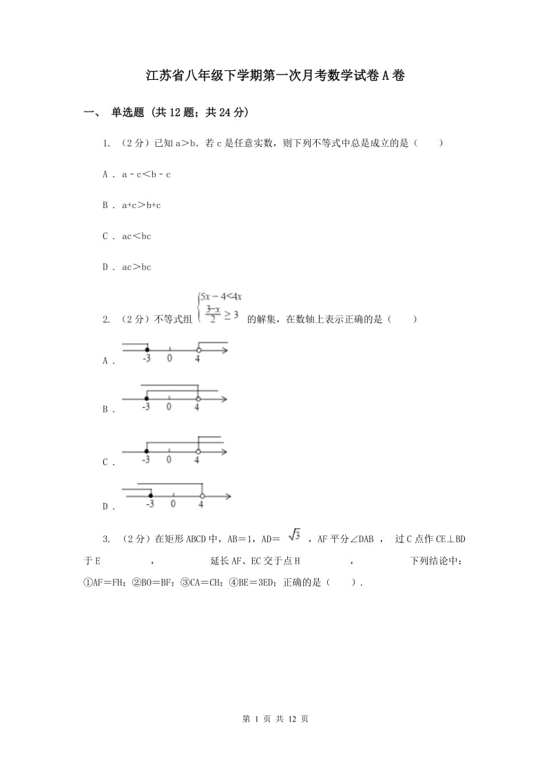 江苏省八年级下学期第一次月考数学试卷A卷_第1页