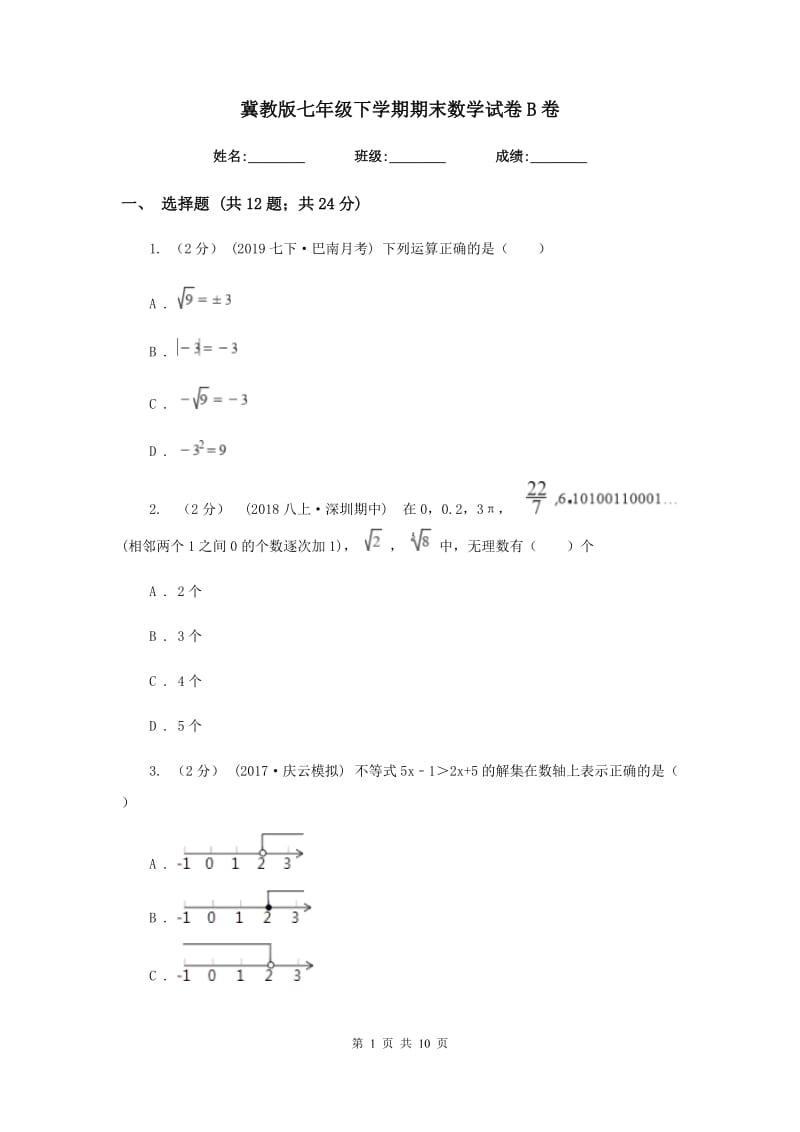 冀教版七年级下学期期末数学试卷 B卷_第1页