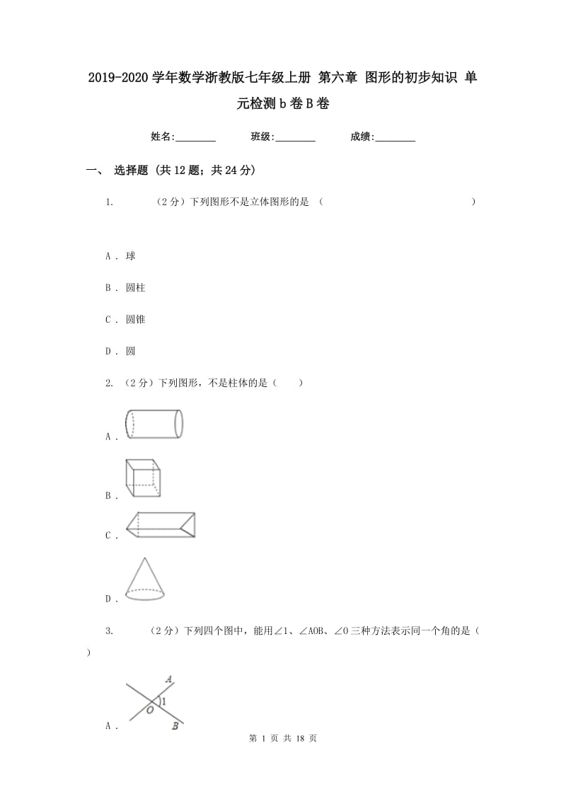 2019-2020学年数学浙教版七年级上册 第六章 图形的初步知识 单元检测b卷B卷_第1页