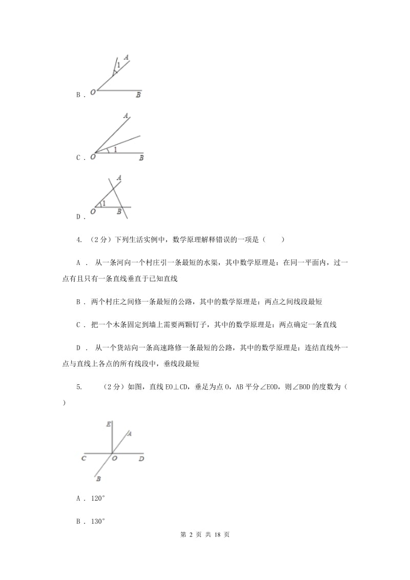 2019-2020学年数学浙教版七年级上册 第六章 图形的初步知识 单元检测b卷B卷_第2页