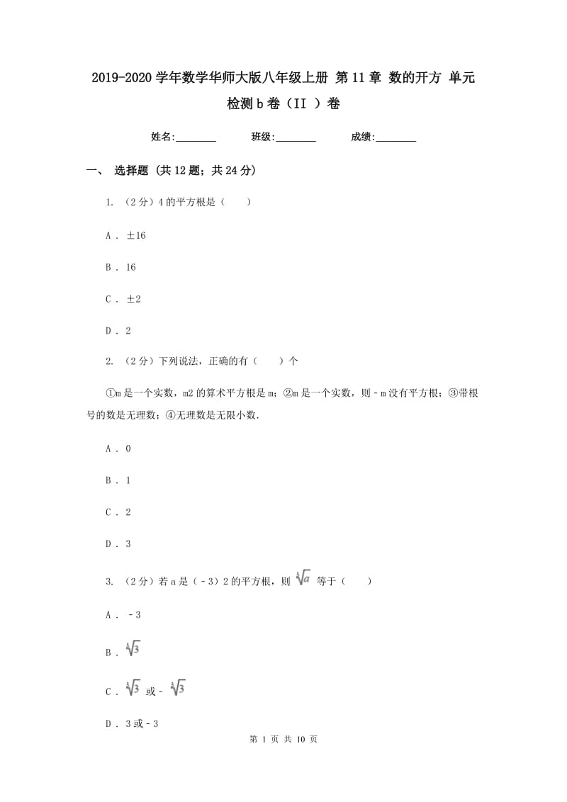 2019-2020学年数学华师大版八年级上册 第11章 数的开方 单元检测b卷（II ）卷_第1页