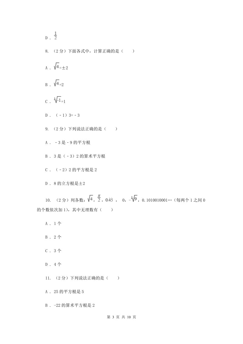 2019-2020学年数学华师大版八年级上册 第11章 数的开方 单元检测b卷（II ）卷_第3页