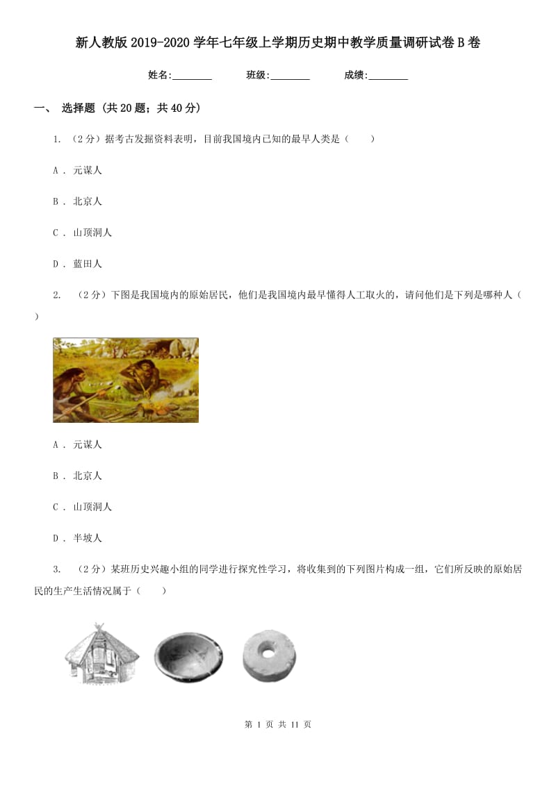 新人教版2019-2020学年七年级上学期历史期中教学质量调研试卷B卷_第1页