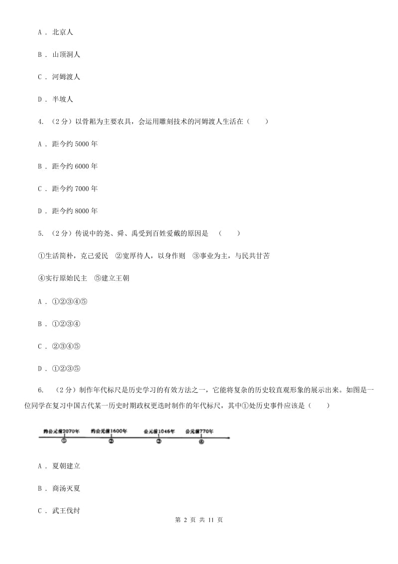 新人教版2019-2020学年七年级上学期历史期中教学质量调研试卷B卷_第2页