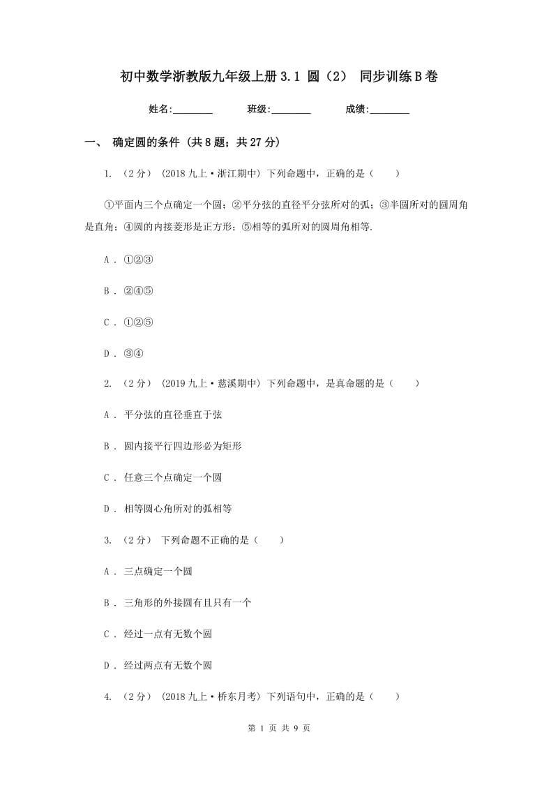 初中数学浙教版九年级上册3.1 圆（2） 同步训练B卷_第1页