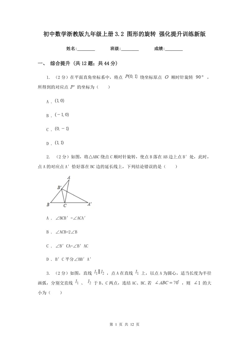 初中数学浙教版九年级上册3.2图形的旋转强化提升训练新版_第1页