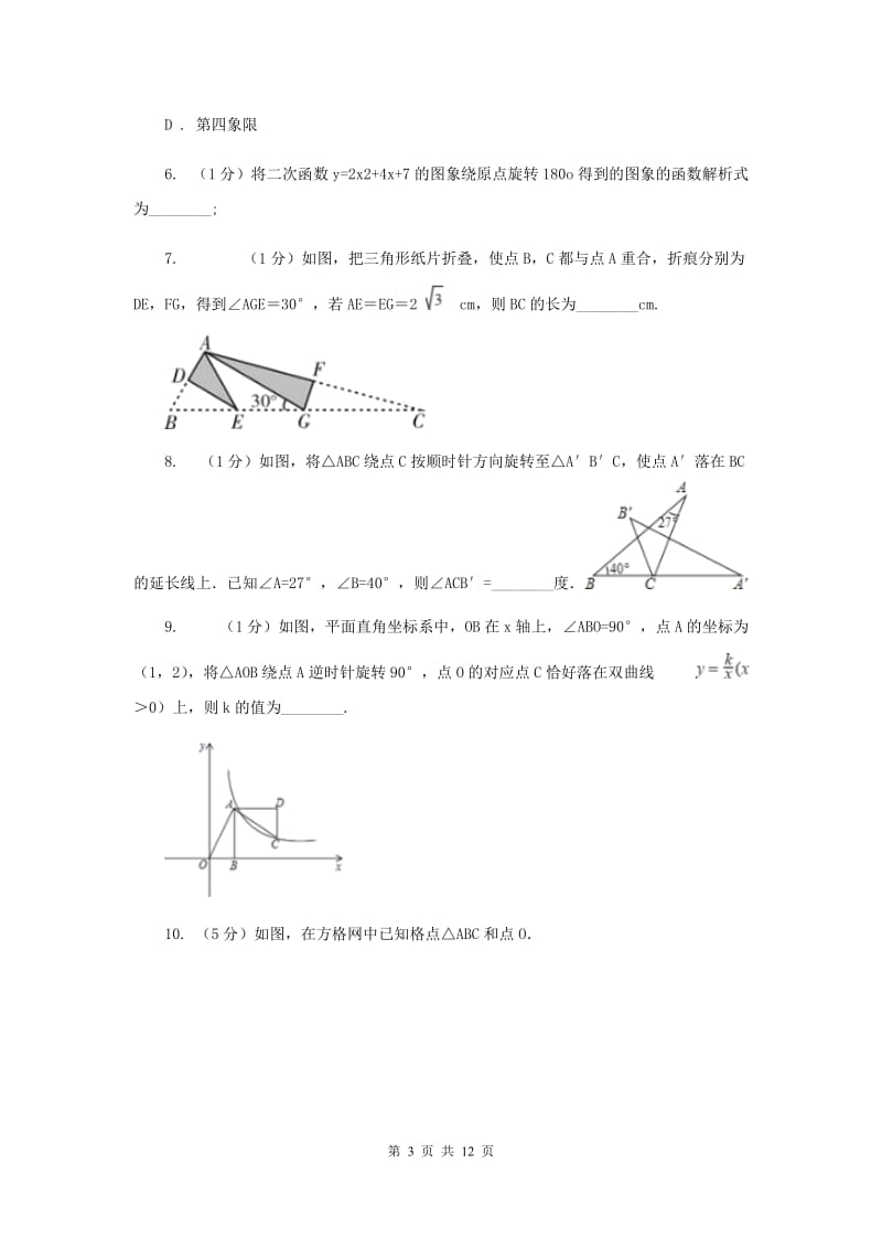 初中数学浙教版九年级上册3.2图形的旋转强化提升训练新版_第3页