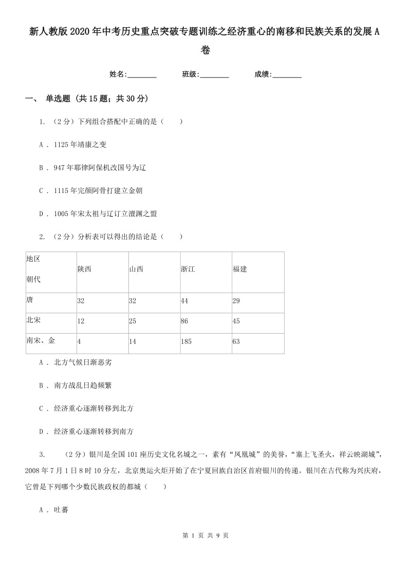 新人教版2020年中考历史重点突破专题训练之经济重心的南移和民族关系的发展A卷_第1页