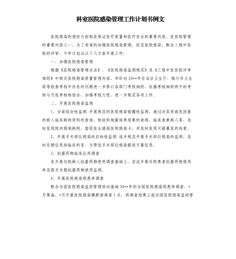 科室医院感染管理工作计划书例文.docx_第1页