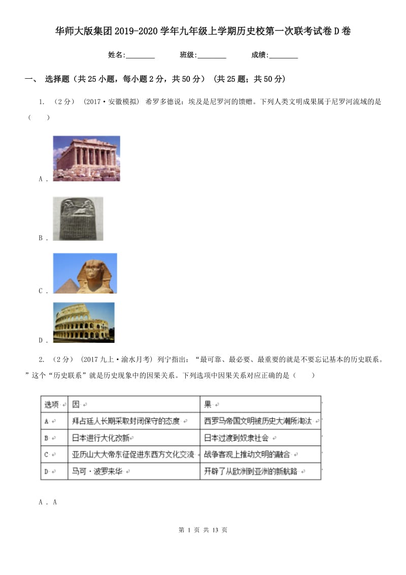 华师大版九年级上学期历史校第一次联考试卷D卷_第1页