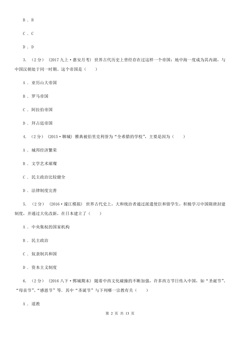 华师大版九年级上学期历史校第一次联考试卷D卷_第2页