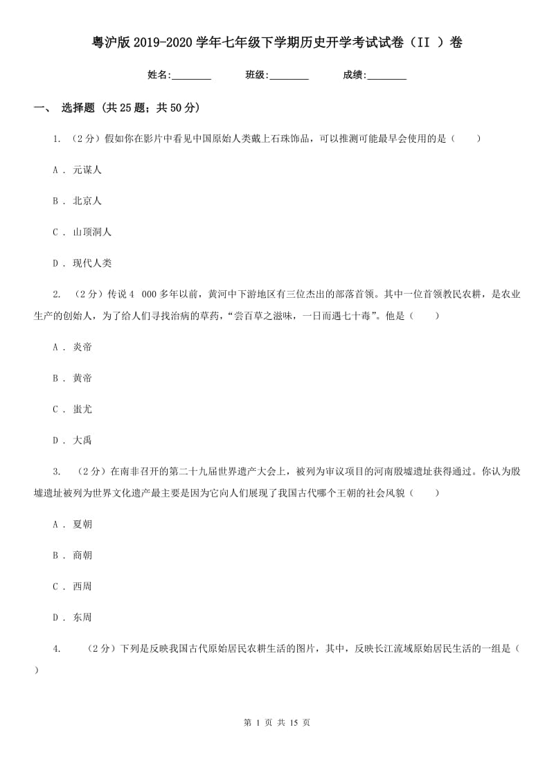 粤沪版2019-2020学年七年级下学期历史开学考试试卷（II ）卷_第1页