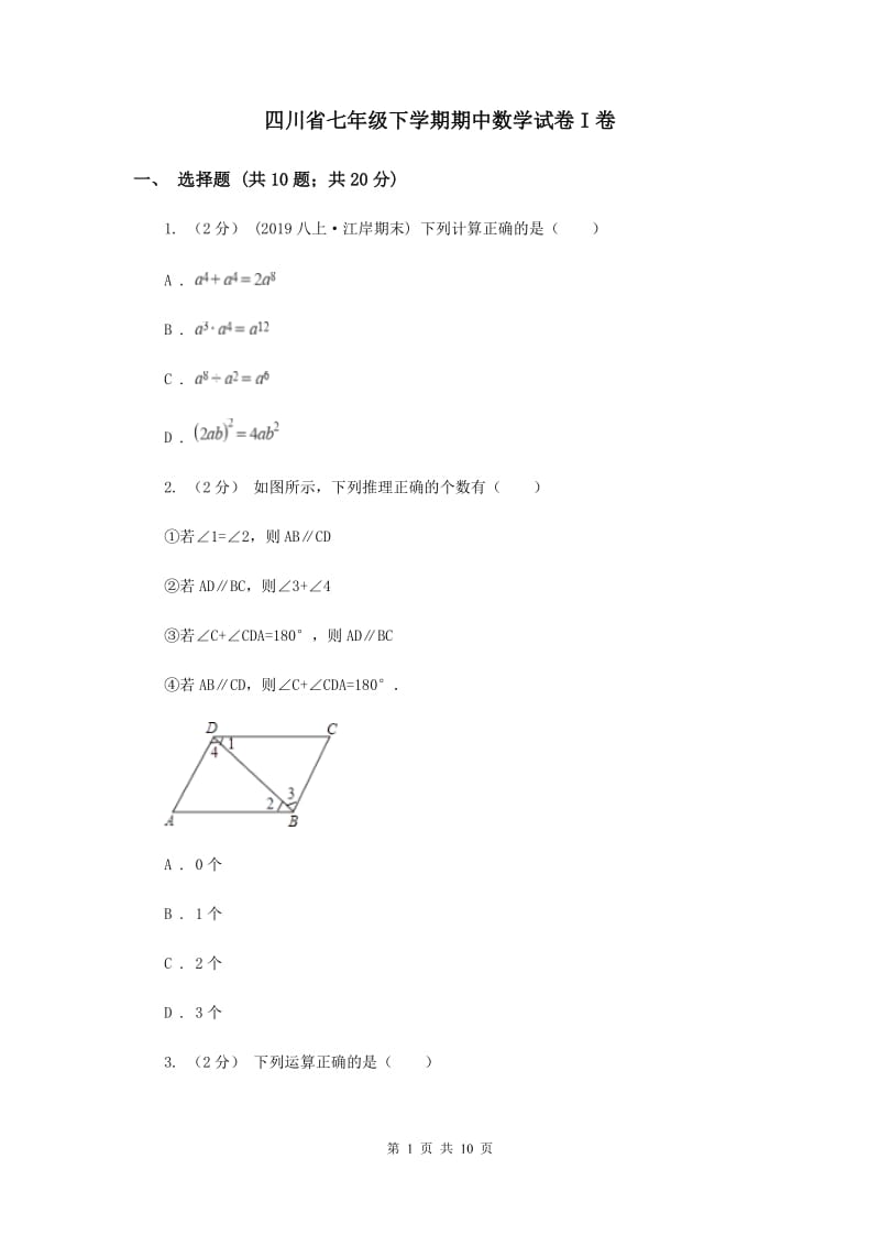 四川省七年级下学期期中数学试卷I卷_第1页