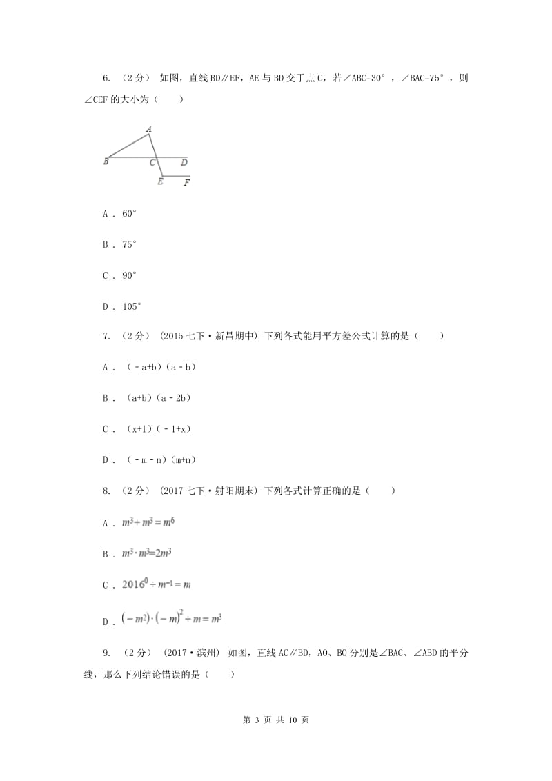 四川省七年级下学期期中数学试卷I卷_第3页