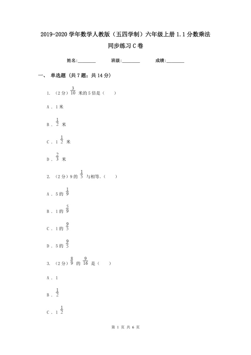 2019-2020学年数学人教版（五四学制）六年级上册1.1分数乘法同步练习C卷_第1页