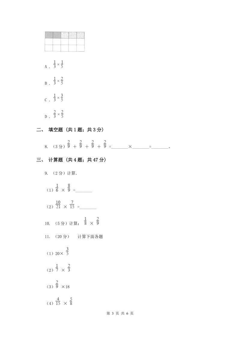 2019-2020学年数学人教版（五四学制）六年级上册1.1分数乘法同步练习C卷_第3页