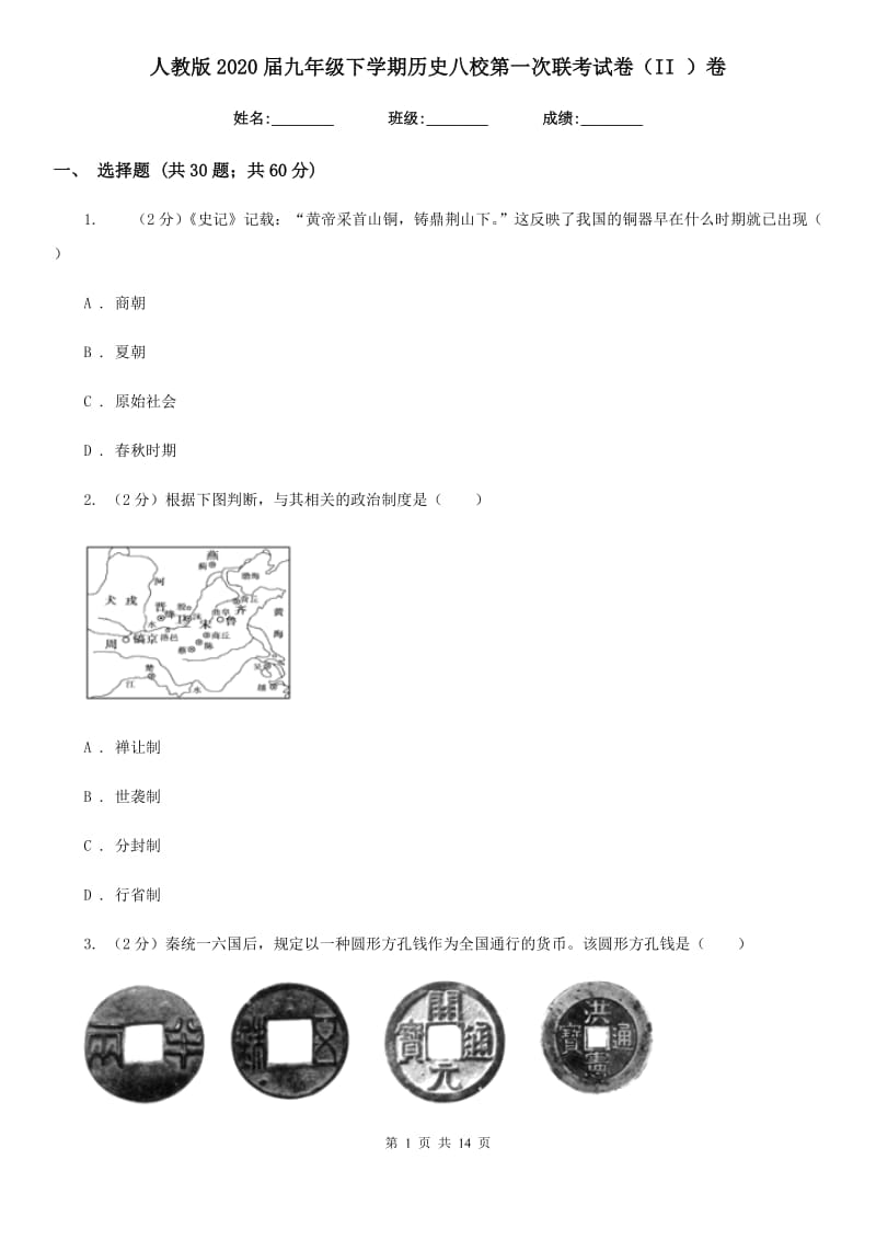 人教版2020届九年级下学期历史八校第一次联考试卷（II ）卷_第1页