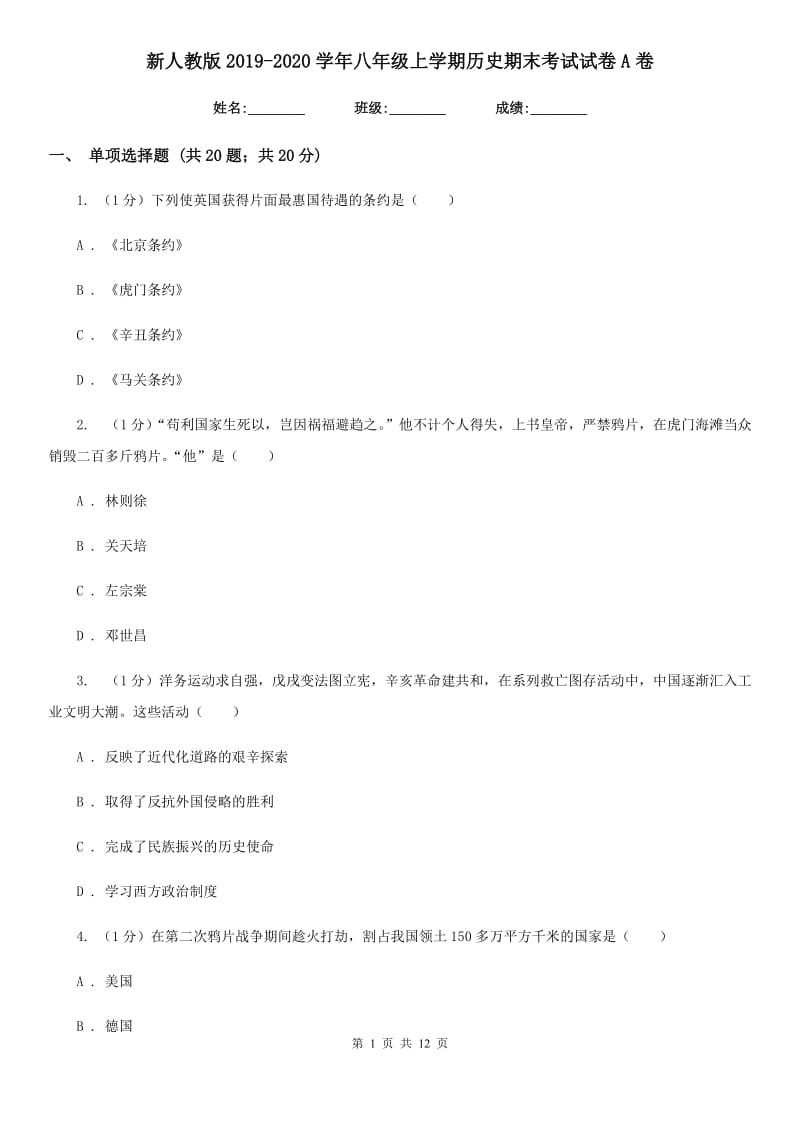 新人教版2019-2020学年八年级上学期历史期末考试试卷A卷新版_第1页