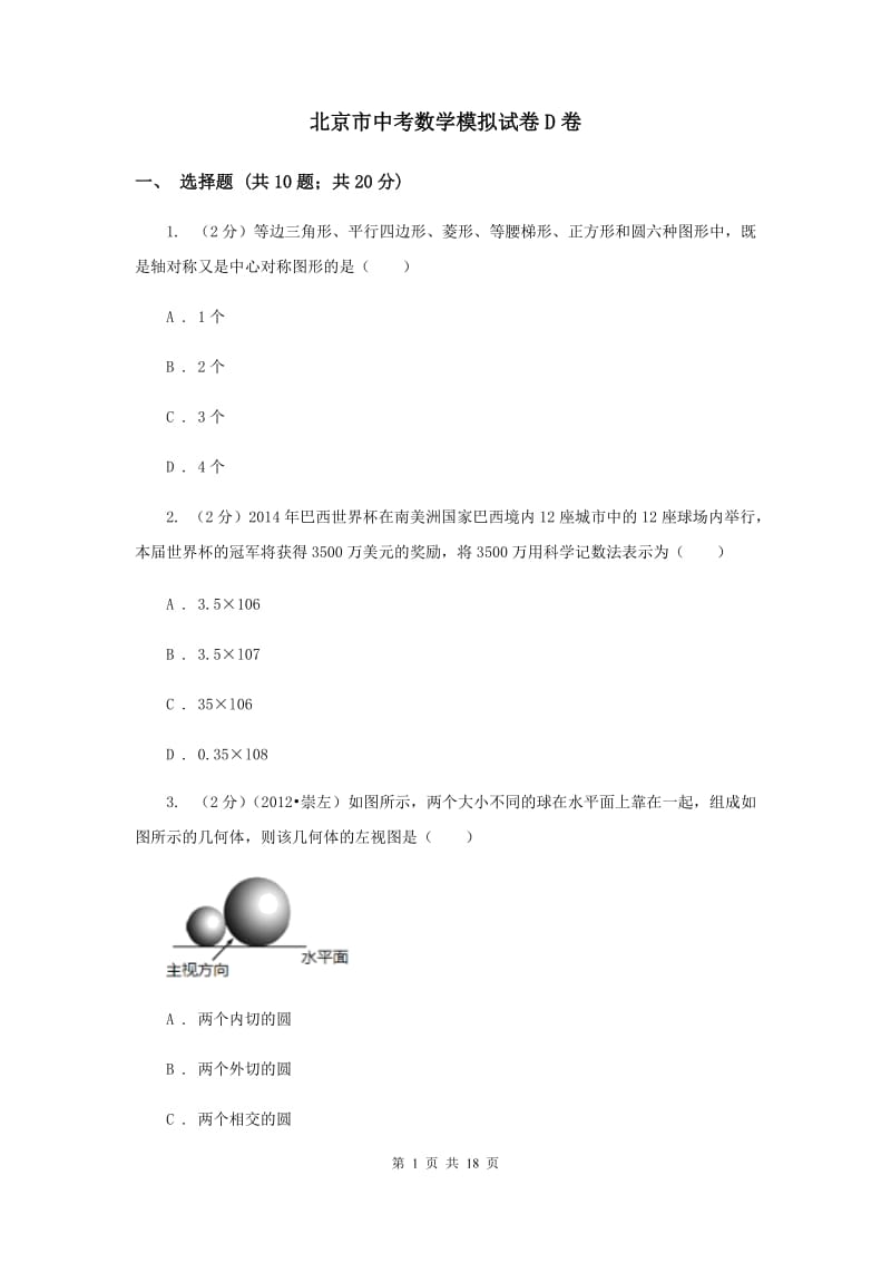 北京市中考数学模拟试卷D卷_第1页