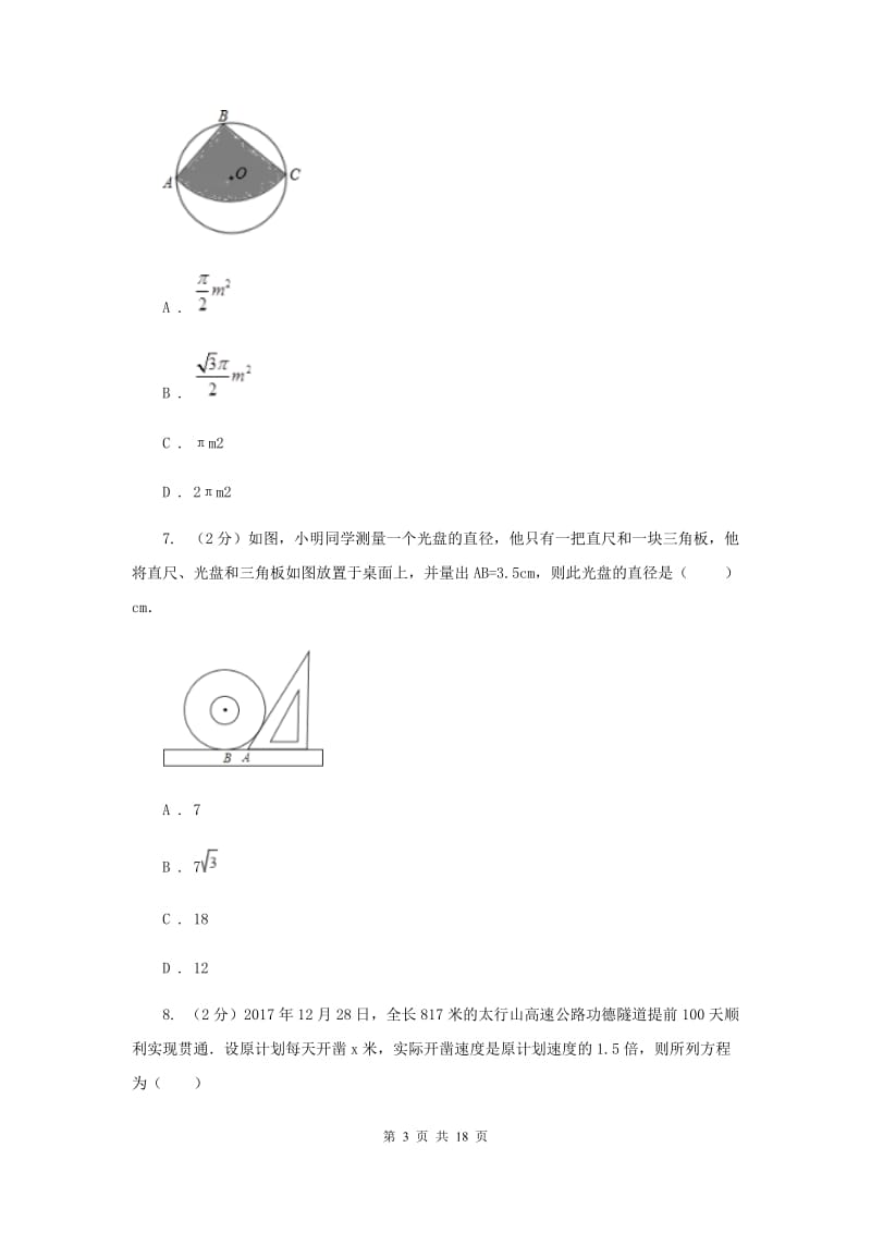 北京市中考数学模拟试卷D卷_第3页