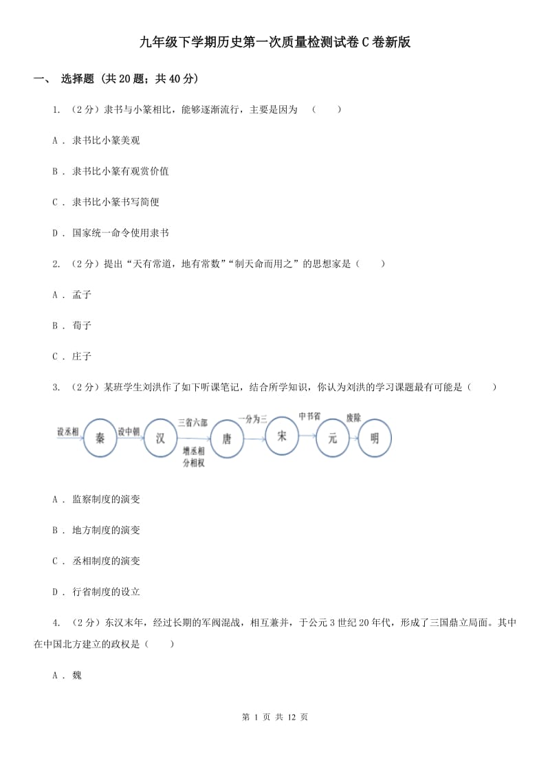 九年级下学期历史第一次质量检测试卷C卷新版_第1页