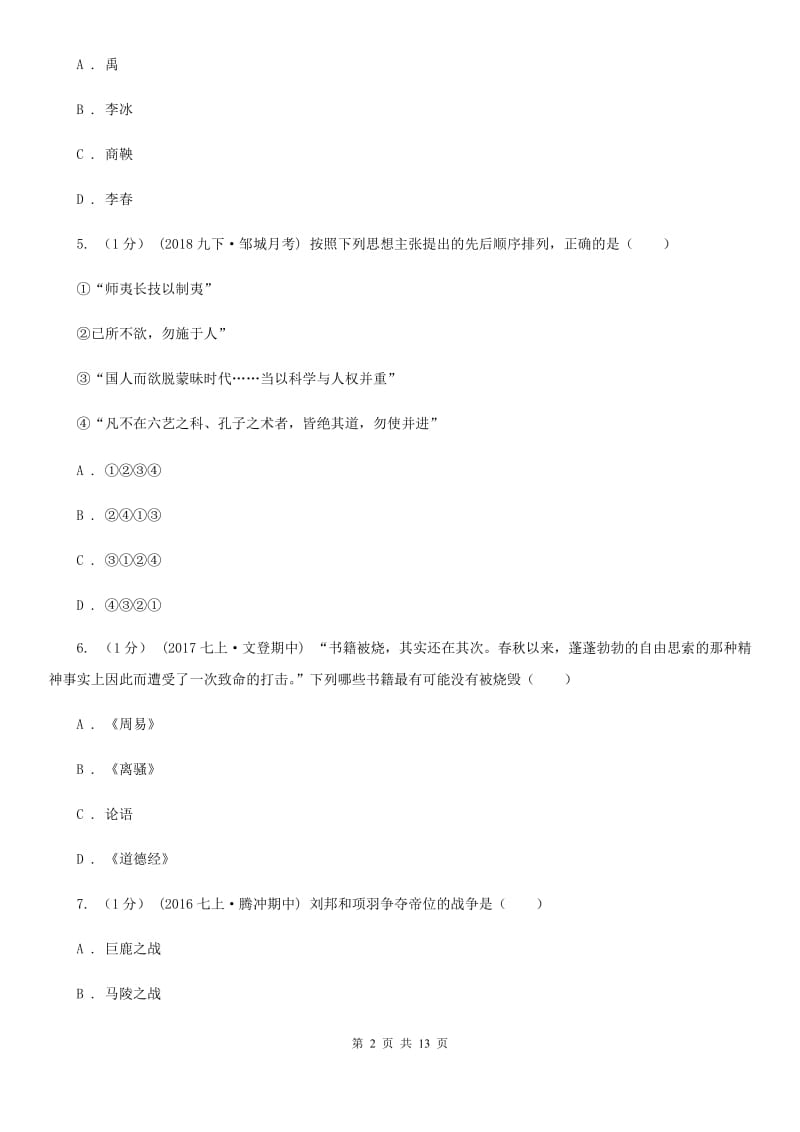 岳麓版2019-2020学年七年级上学期历史期末试卷C卷_第2页