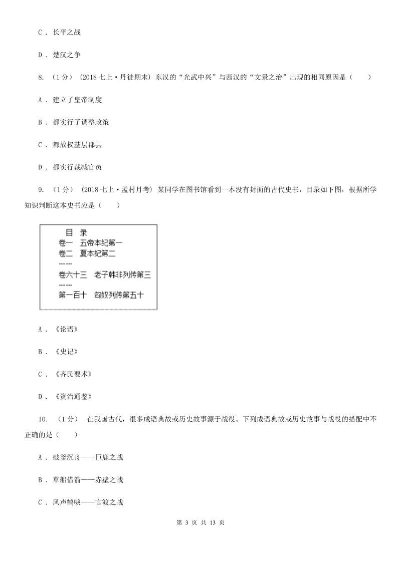 岳麓版2019-2020学年七年级上学期历史期末试卷C卷_第3页